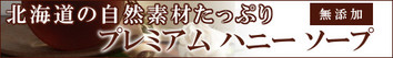 プレミアムハニーソープ